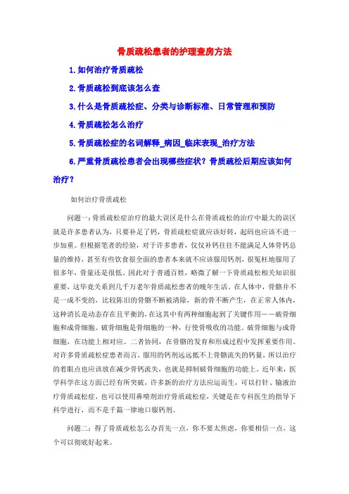 骨质疏松患者的护理查房方法