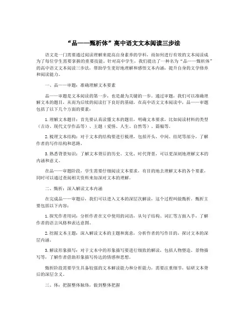 “品——甄析体”高中语文文本阅读三步法
