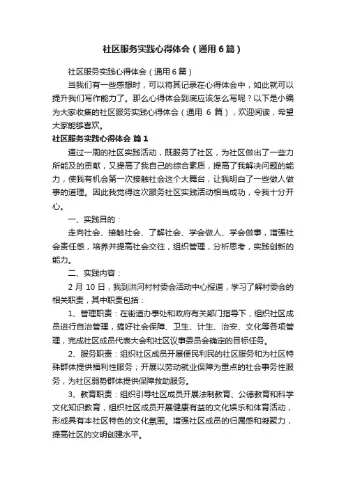 社区服务实践心得体会（通用6篇）