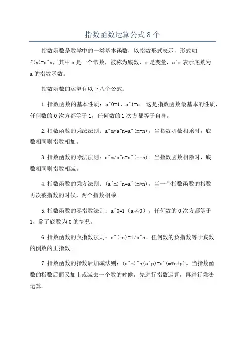 指数函数运算公式8个