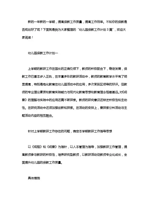 幼儿园保教工作计划3篇