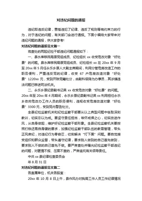 对违纪问题的通报