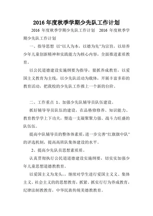 2016年度秋季学期少先队工作计划.doc