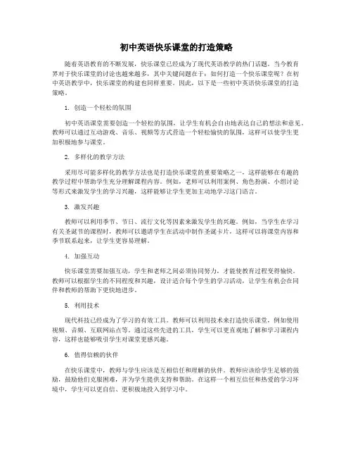 初中英语快乐课堂的打造策略