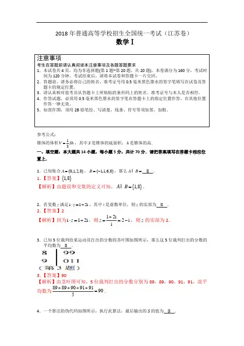 2018年普通高等学校招生全国统一考试(江苏卷) 数学试题及详解 精校精编版