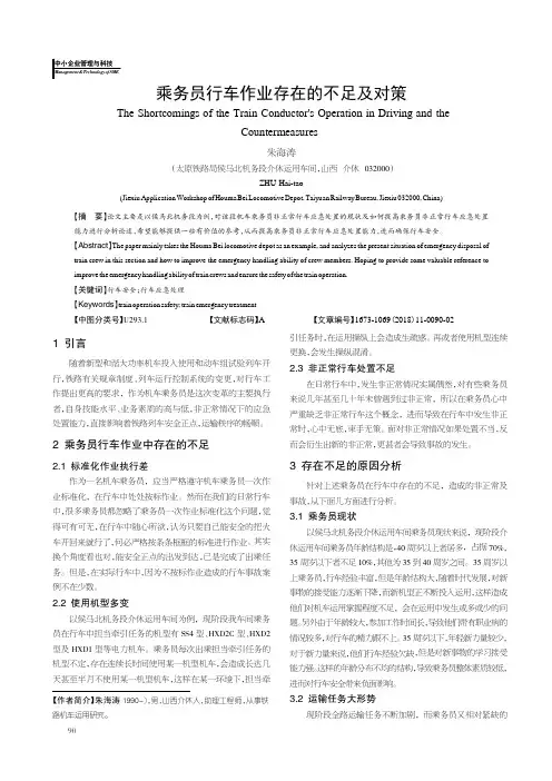 乘务员行车作业存在的不足及对策