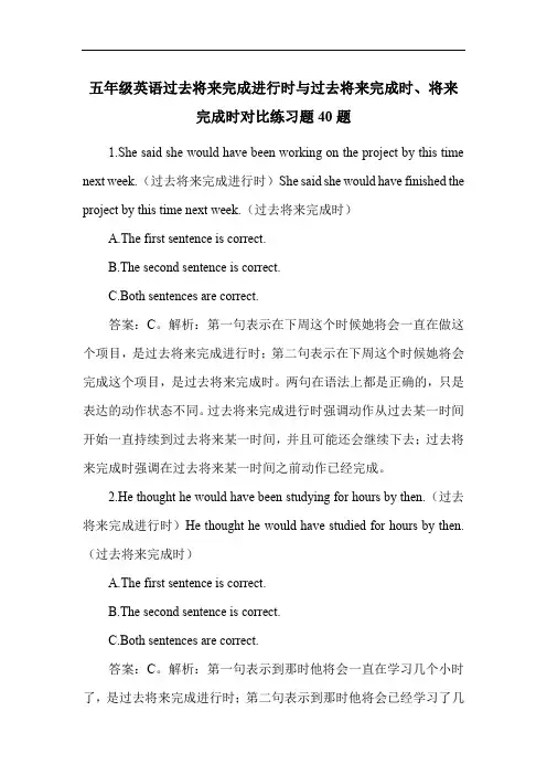 五年级英语过去将来完成进行时与过去将来完成时、将来完成时对比练习题40题