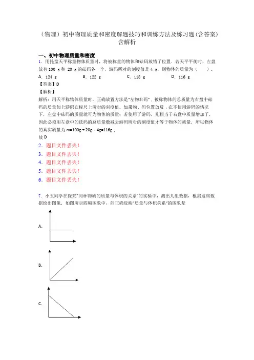 (物理)初中物理质量和密度解题技巧和训练方法及练习题(含答案)含解析