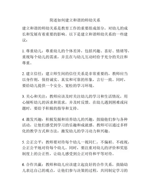 简述如何建立和谐的师幼关系