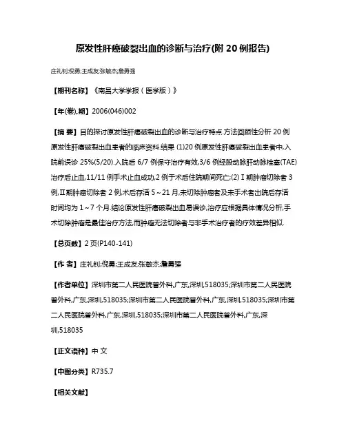 原发性肝癌破裂出血的诊断与治疗(附20例报告)