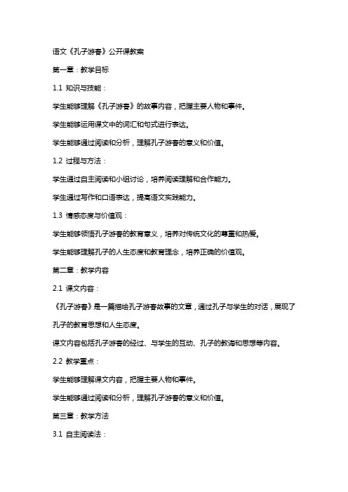语文《孔子游春》公开课教案