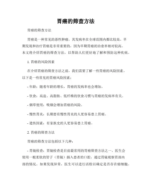 胃癌的筛查方法