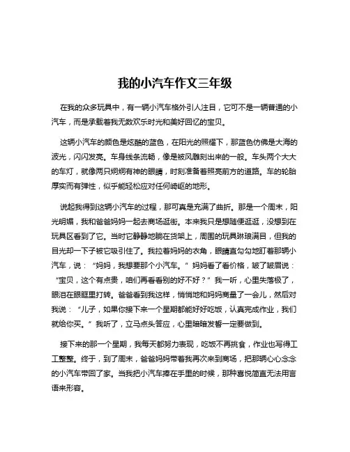 我的小汽车作文三年级