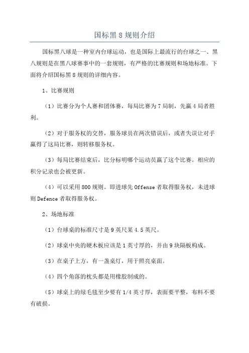 国标黑8规则介绍