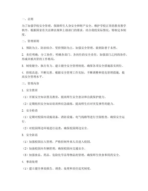 学校安全工作闭环管理制度