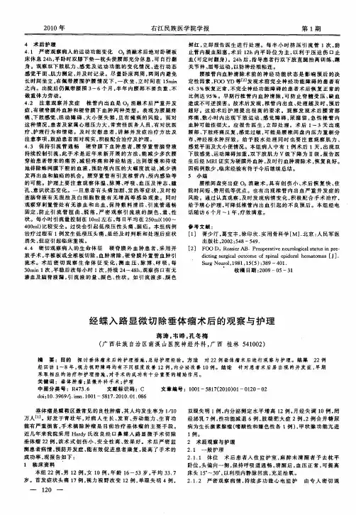 经蝶入路显微切除垂体瘤术后的观察与护理