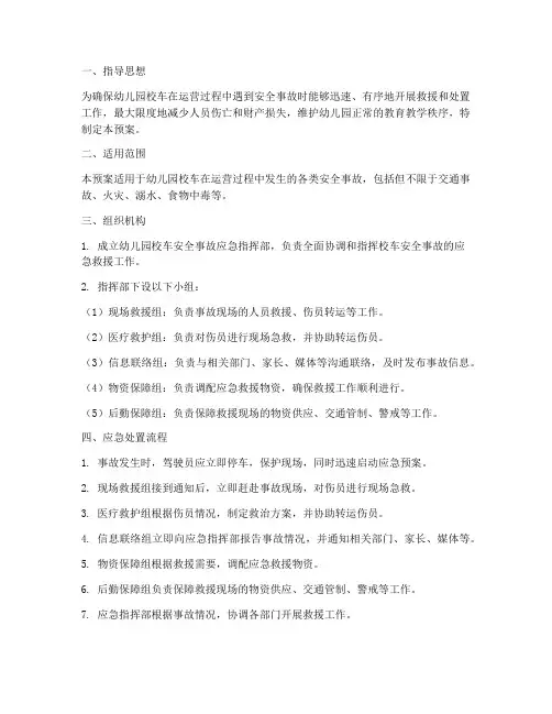 幼儿校车安全事故应急预案