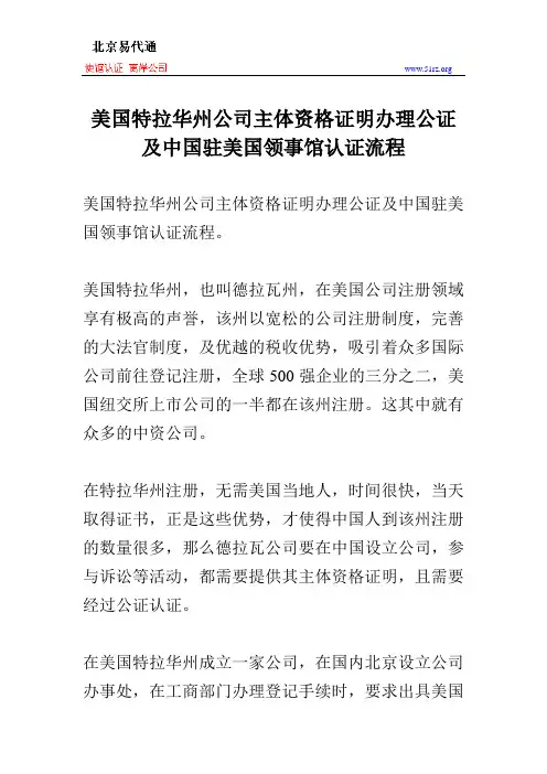 美国特拉华州公司主体资格证明办理公证及中国驻美国领事馆认证流程