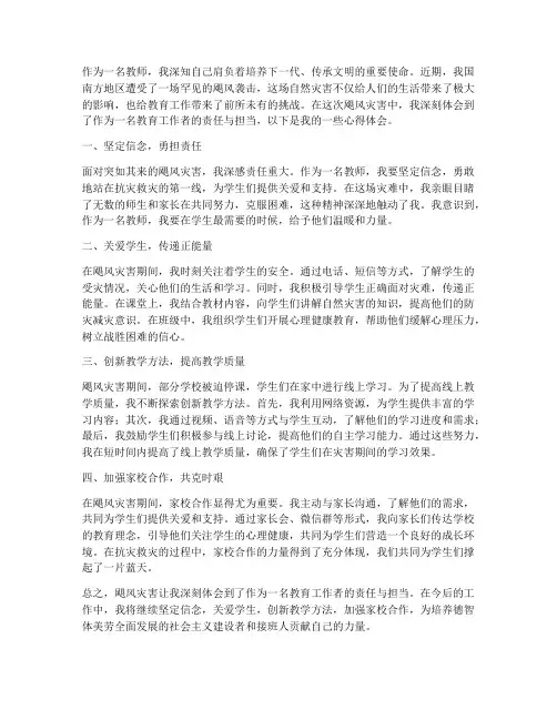 飓风教师心得体会