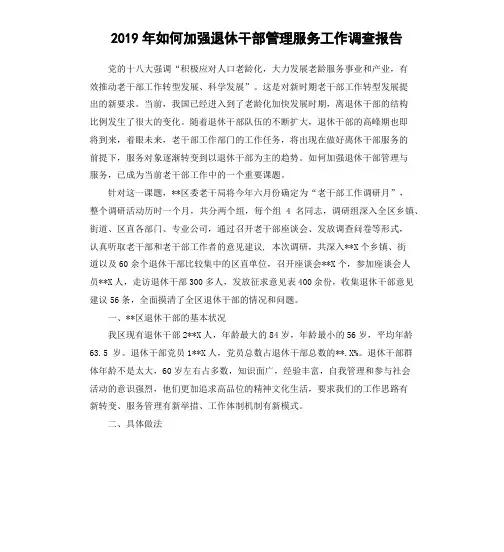 2019年如何加强退休干部管理服务工作调查报告