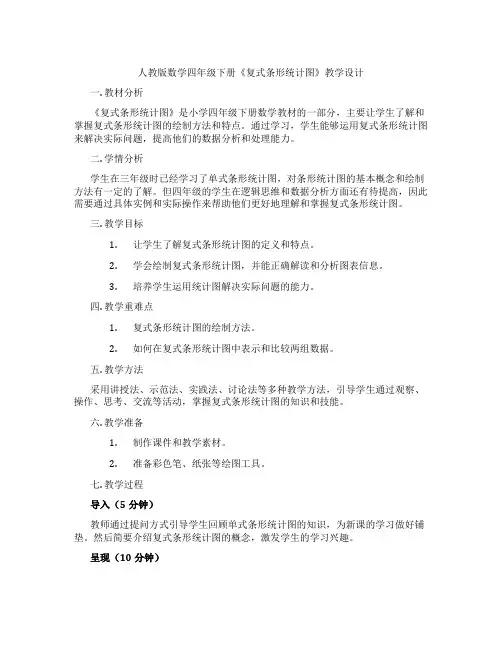 人教版数学四年级下册《复式条形统计图》教学设计