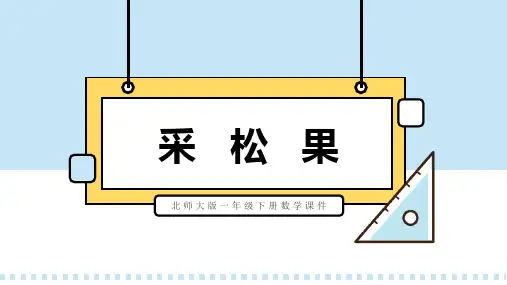 北师大版一年级下册数学课件采松果PPT模板
