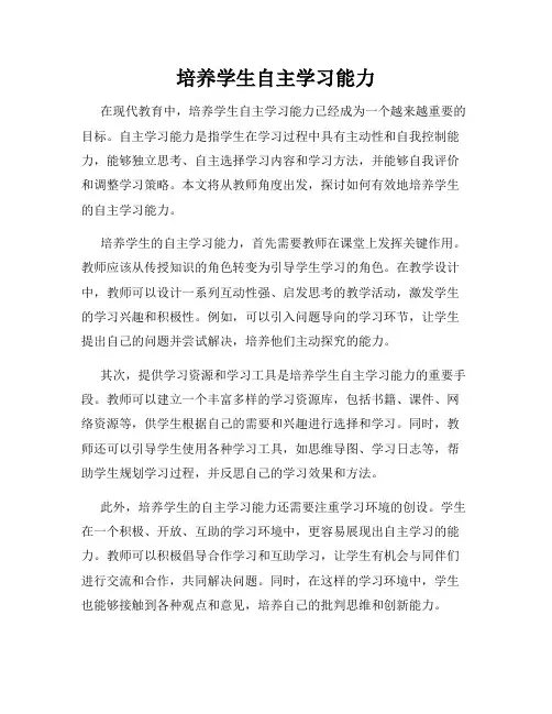 培养学生自主学习能力