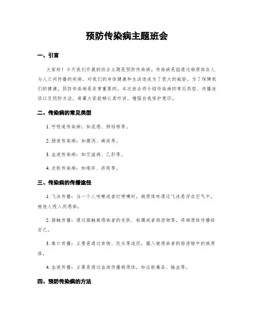 预防传染病主题班会