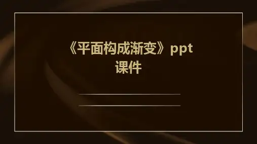 《平面构成渐变》课件
