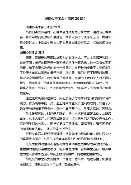 团建心得体会（精选20篇）
