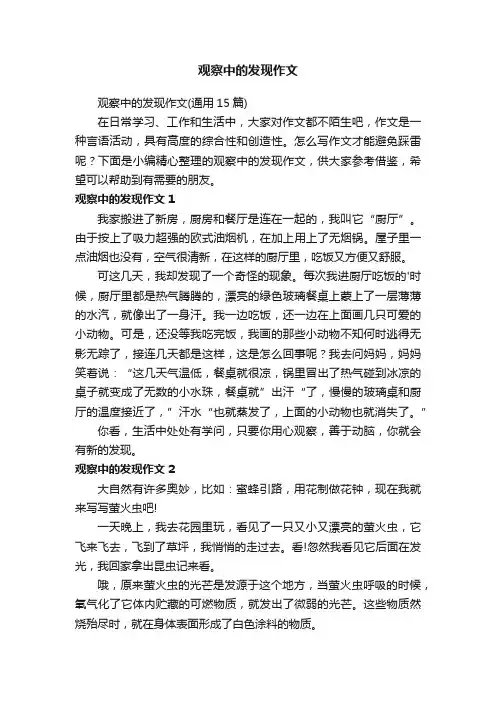 观察中的发现作文（通用15篇）