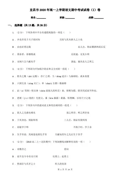 宜昌市2020年高一上学期语文期中考试试卷(I)卷