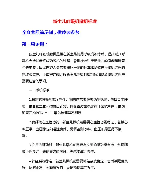 新生儿呼吸机撤机标准