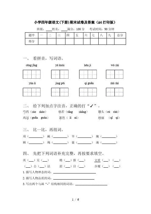小学四年级语文(下册)期末试卷及答案(A4打印版)