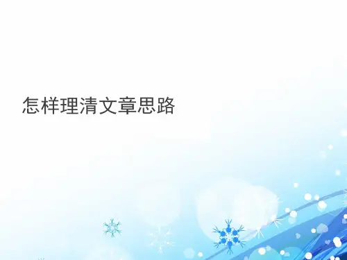 怎样理清文章的思路
