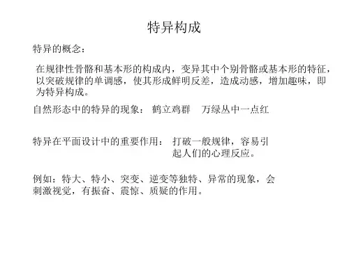 特异构成