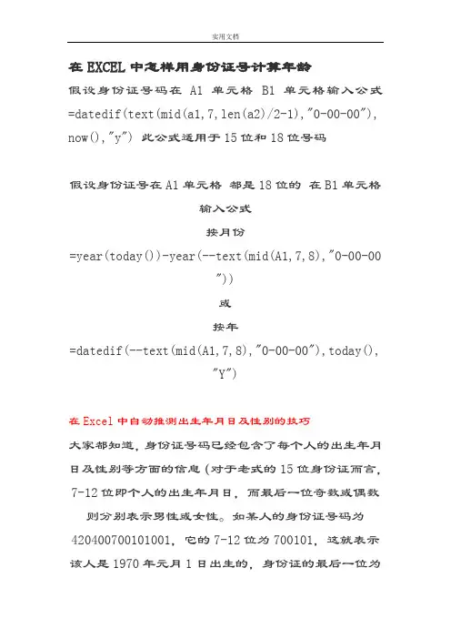 在EXCEL中怎样用身份证号计算年龄,性别及出生年月、查重
