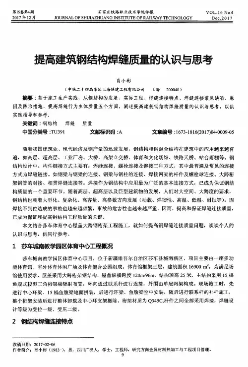 提高建筑钢结构焊缝质量的认识与思考