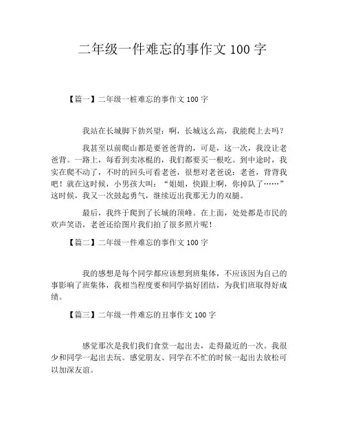 二年级一件难忘的事作文100字