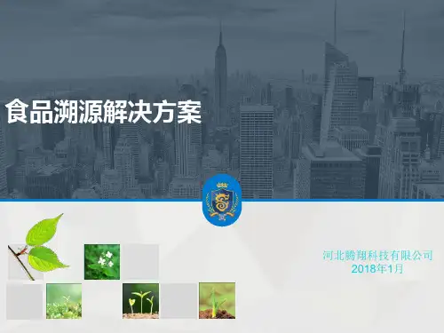 食品溯源解决方案ppt课件