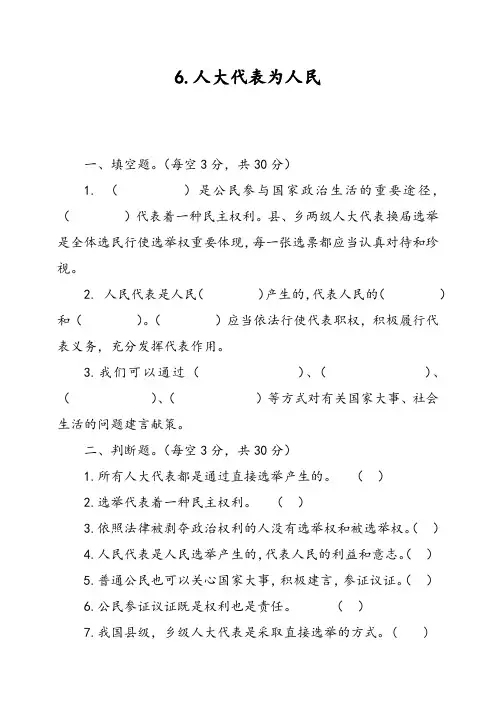 六年级上册道德与法治试题-6.人大代表为人民   人教部编版(含答案)