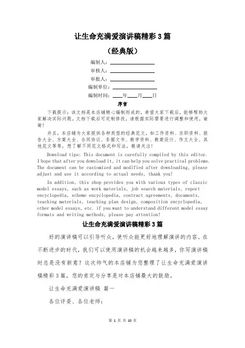 让生命充满爱演讲稿精彩3篇
