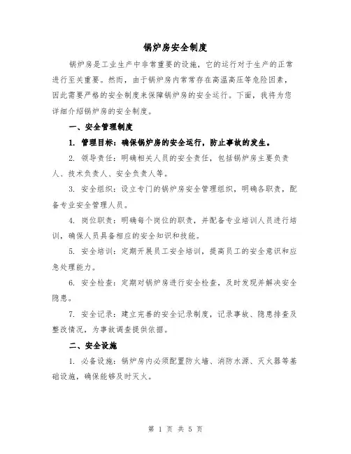 锅炉房安全制度（3篇）