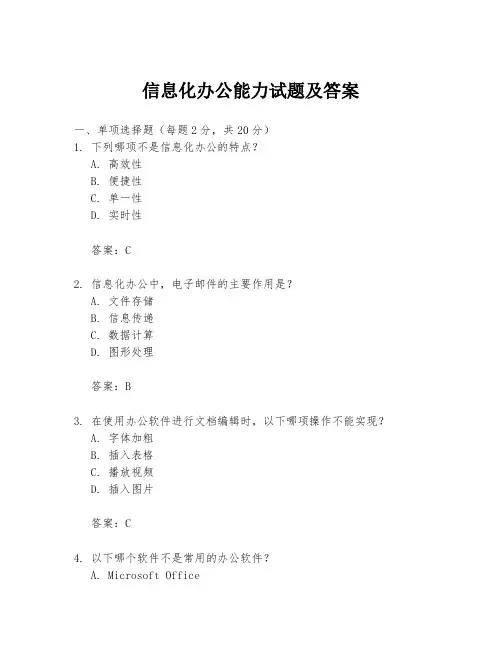 信息化办公能力试题及答案
