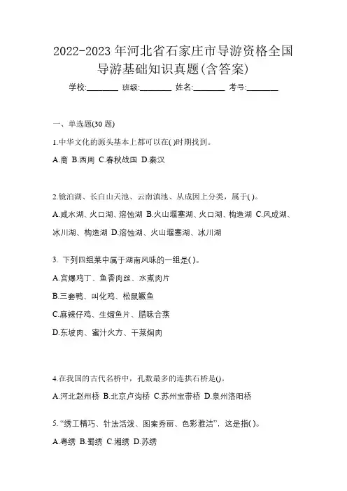 2022-2023年河北省石家庄市导游资格全国导游基础知识真题(含答案)