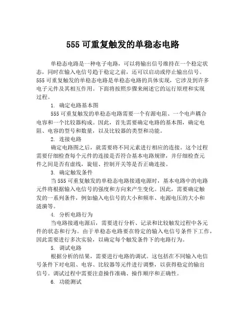 555可重复触发的单稳态电路