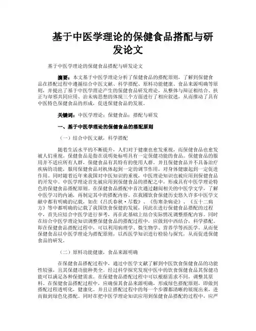 基于中医学理论的保健食品搭配与研发论文