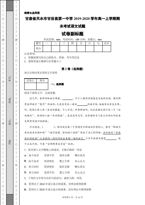 甘肃省天水市甘谷县第一中学2019-2020学年高一上学期期末考试语文试题