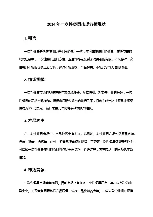 2024年一次性餐具市场分析现状