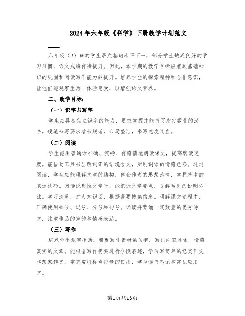 2024年六年级《科学》下册教学计划范文(六篇)